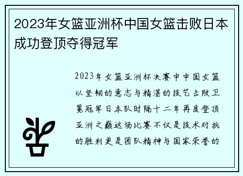 2023年女篮亚洲杯中国女篮击败日本成功登顶夺得冠军
