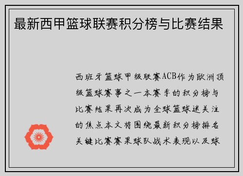 最新西甲篮球联赛积分榜与比赛结果