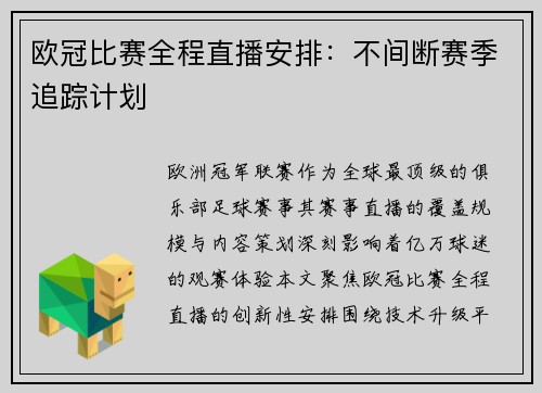 欧冠比赛全程直播安排：不间断赛季追踪计划