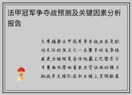 法甲冠军争夺战预测及关键因素分析报告