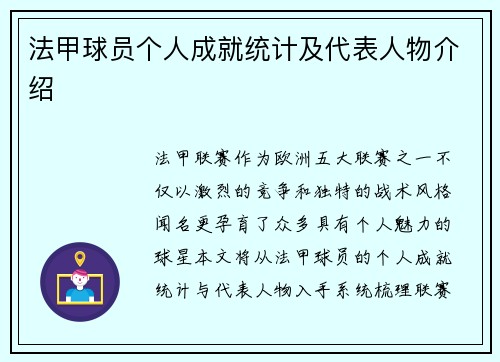 法甲球员个人成就统计及代表人物介绍
