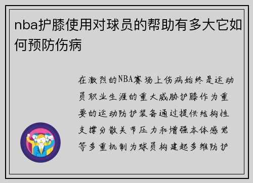 nba护膝使用对球员的帮助有多大它如何预防伤病