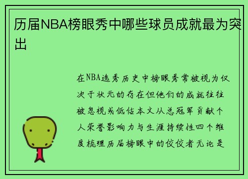 历届NBA榜眼秀中哪些球员成就最为突出