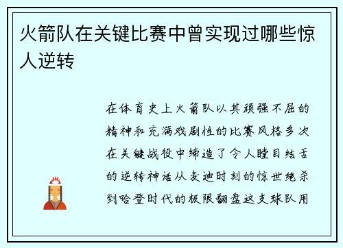 火箭队在关键比赛中曾实现过哪些惊人逆转