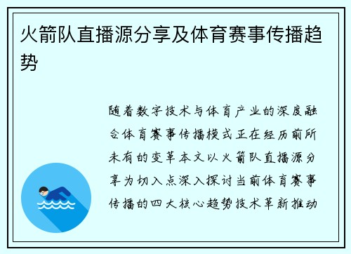 火箭队直播源分享及体育赛事传播趋势