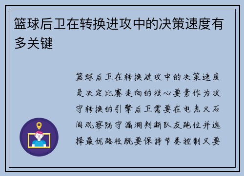 篮球后卫在转换进攻中的决策速度有多关键