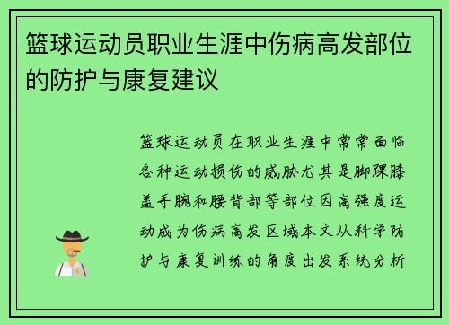 篮球运动员职业生涯中伤病高发部位的防护与康复建议