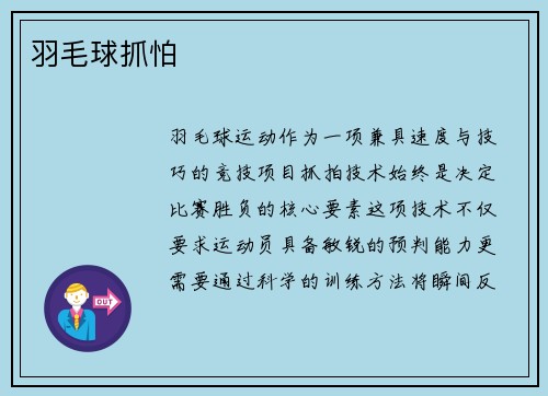 羽毛球抓怕