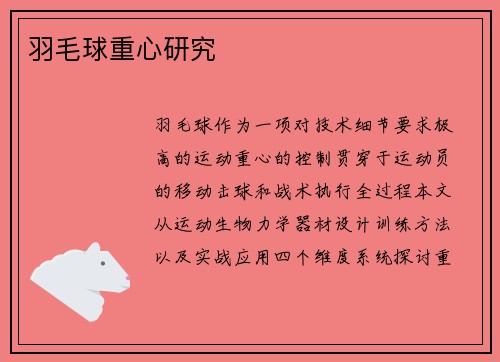 羽毛球重心研究