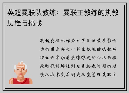 英超曼联队教练：曼联主教练的执教历程与挑战