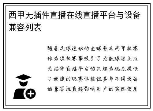 西甲无插件直播在线直播平台与设备兼容列表