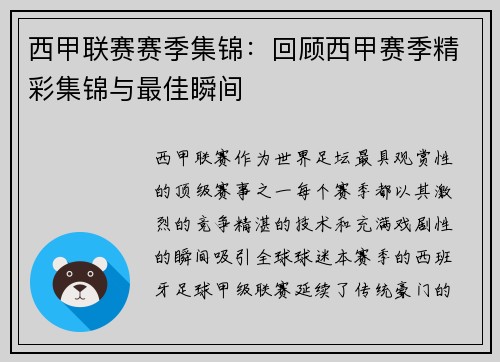 西甲联赛赛季集锦：回顾西甲赛季精彩集锦与最佳瞬间