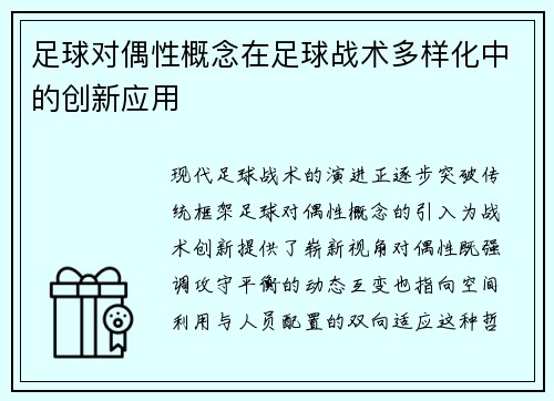 足球对偶性概念在足球战术多样化中的创新应用