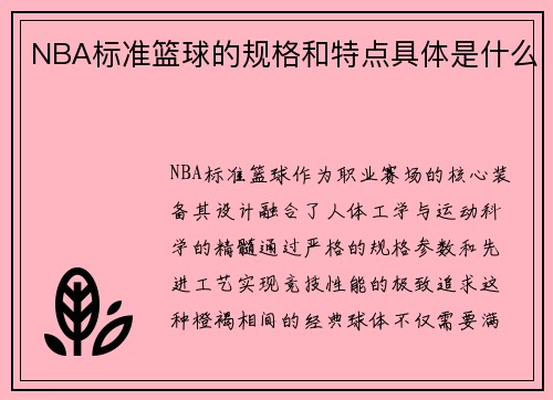 NBA标准篮球的规格和特点具体是什么