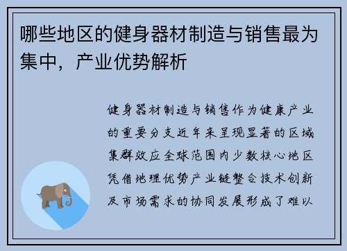 哪些地区的健身器材制造与销售最为集中，产业优势解析