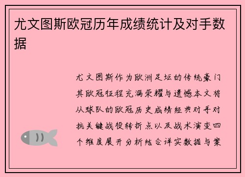尤文图斯欧冠历年成绩统计及对手数据