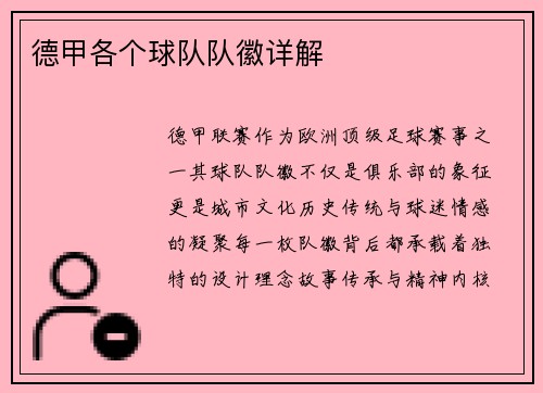 德甲各个球队队徽详解