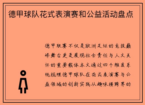德甲球队花式表演赛和公益活动盘点