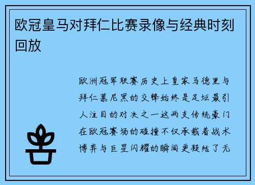 欧冠皇马对拜仁比赛录像与经典时刻回放