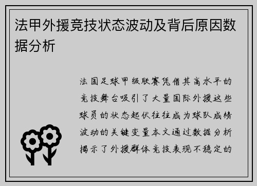 法甲外援竞技状态波动及背后原因数据分析