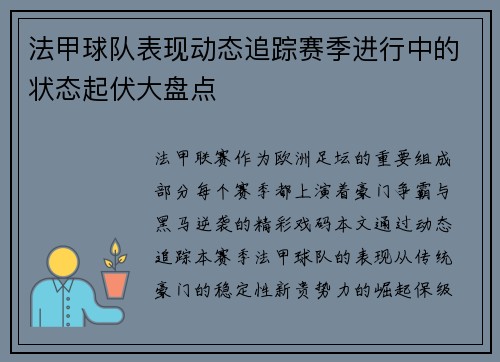 法甲球队表现动态追踪赛季进行中的状态起伏大盘点