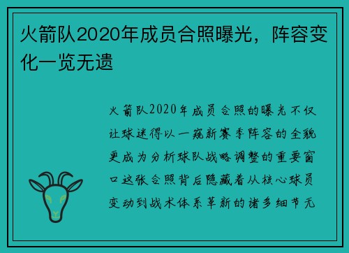 火箭队2020年成员合照曝光，阵容变化一览无遗